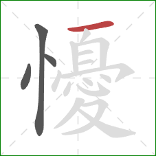 懮的笔顺第4画：横