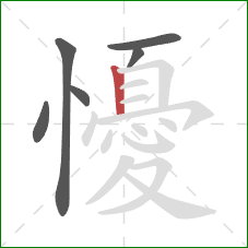 懮的笔顺第6画：竖