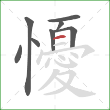 懮的笔顺第8画：横