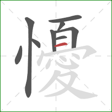 懮的笔顺第9画：横
