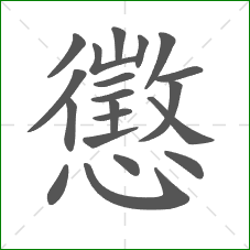 懲的笔顺