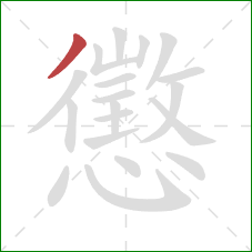 懲的笔顺第1画：撇