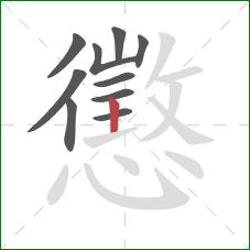懲的笔顺第10画：竖