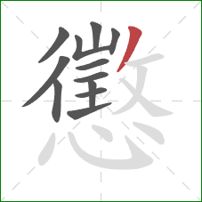 懲的笔顺第12画：撇