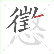 懲的笔顺第13画：横