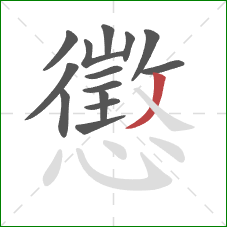 懲的笔顺第14画：撇