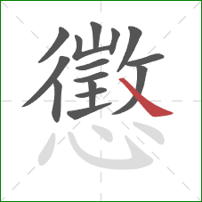 懲的笔顺第15画：捺