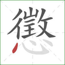 懲的笔顺第16画：点