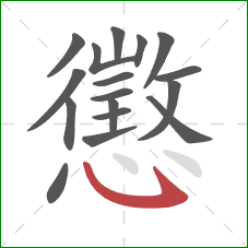 懲的笔顺第17画：卧钩