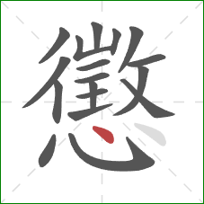 懲的笔顺第18画：点