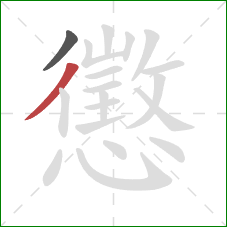 懲的笔顺第2画：撇