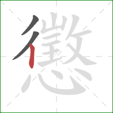 懲的笔顺第3画：竖