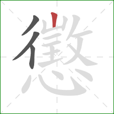 懲的笔顺第4画：竖