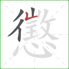 懲的笔顺第5画：竖折