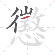 懲的笔顺第7画：横