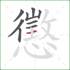 懲的笔顺第9画：横
