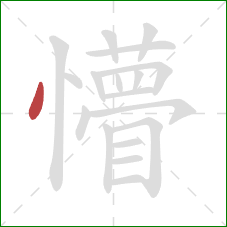 懵的笔顺第1画：点