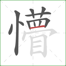 懵的笔顺第11画：横