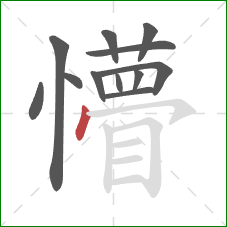 懵的笔顺第12画：点