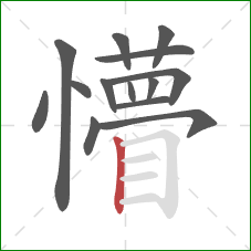 懵的笔顺第14画：竖