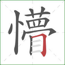 懵的笔顺第15画：横折