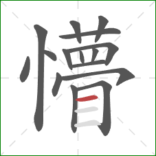 懵的笔顺第16画：横