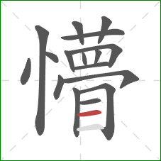 懵的笔顺第17画：横