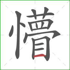 懵的笔顺第18画：横
