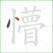 懵的笔顺第2画：点