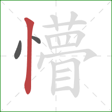 懵的笔顺第3画：竖