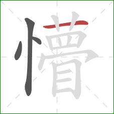 懵的笔顺第4画：横