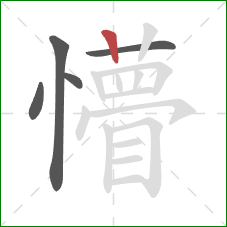 懵的笔顺第5画：竖