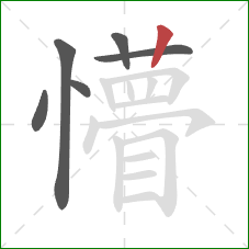 懵的笔顺第6画：竖