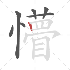 懵的笔顺第7画：竖