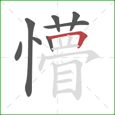 懵的笔顺第8画：横折