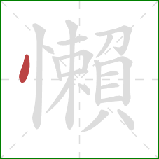 懶的笔顺第1画：点