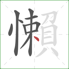 懶的笔顺第10画：点