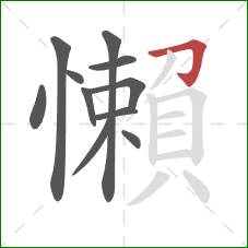 懶的笔顺第11画：撇