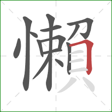 懶的笔顺第14画：横折