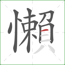 懶的笔顺第15画：横