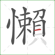 懶的笔顺第16画：横