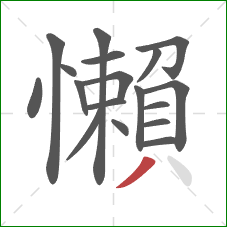 懶的笔顺第18画：撇