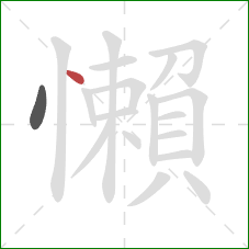 懶的笔顺第2画：点