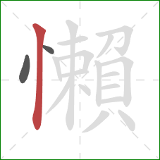 懶的笔顺第3画：竖