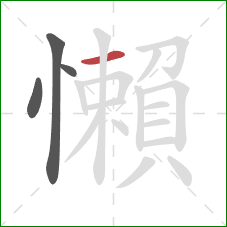 懶的笔顺第4画：横