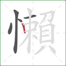 懶的笔顺第5画：竖