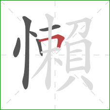 懶的笔顺第6画：横折