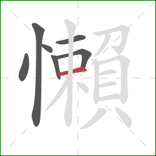 懶的笔顺第7画：横