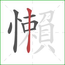 懶的笔顺第8画：竖