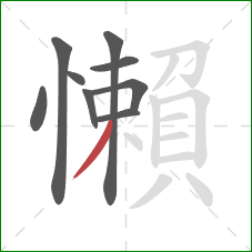 懶的笔顺第9画：撇